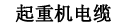 柔性行車(chē)起重機(jī)電纜